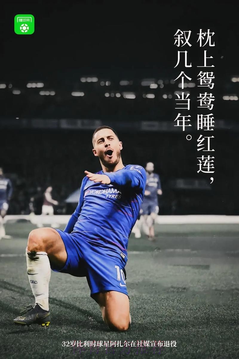 阿扎尔希望赛季后决定去向 他不是切尔西和纽卡目标