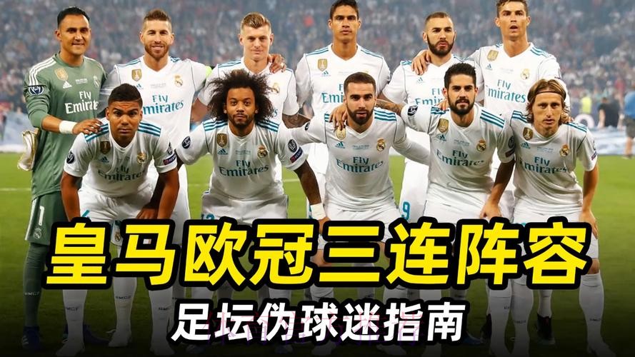 曝皇马欲清洗14人换血 以筹集1.8亿欧补强阵容